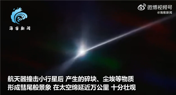 NASA宣布美航天器成功撞擊小行星 最新畫(huà)面公布：拖尾近萬(wàn)公里