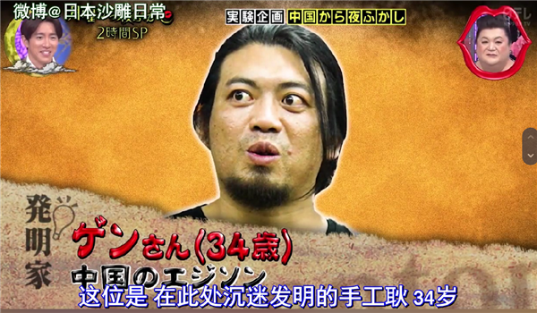 手工耿登上日本沙雕綜藝月曜夜 被稱(chēng)“中國(guó)愛(ài)迪生”