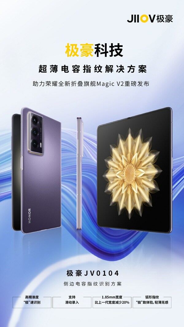 榮耀折疊旗艦Magic V2搭載極豪全新指紋識別芯片