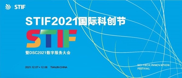 STIF2021國際科創(chuàng)節(jié)暨2021數(shù)服會將于12月開幕，主題為數(shù)智引領(lǐng)未來