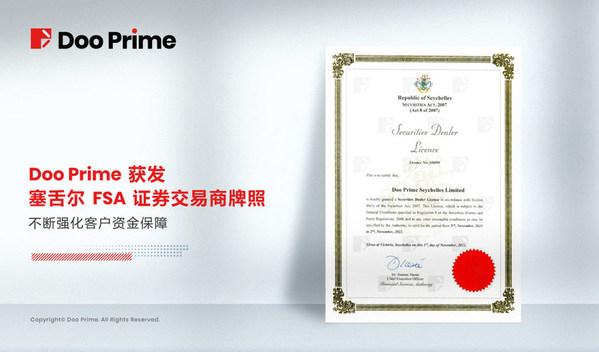 Doo Prime獲發(fā)塞舌爾FSA證券交易商牌照，不斷強化客戶資金保障