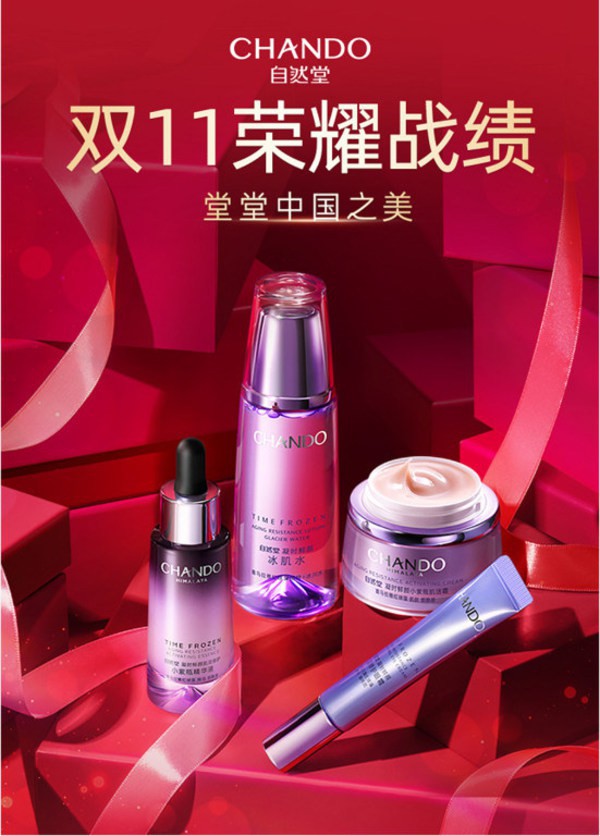 雙11收官 -- 自然堂“堂堂中國(guó)之美” 鑄國(guó)造榮耀