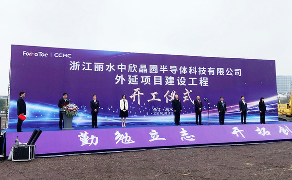 浙江麗水中欣晶圓外延項目建設(shè)工程開工儀式隆重舉行
