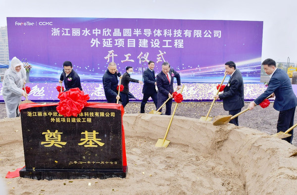 浙江麗水中欣晶圓外延項目建設(shè)工程開工儀式隆重舉行
