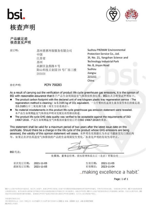 BSI向普惠環(huán)保頒發(fā)ISO 14067產品碳足跡核查意見聲明證書