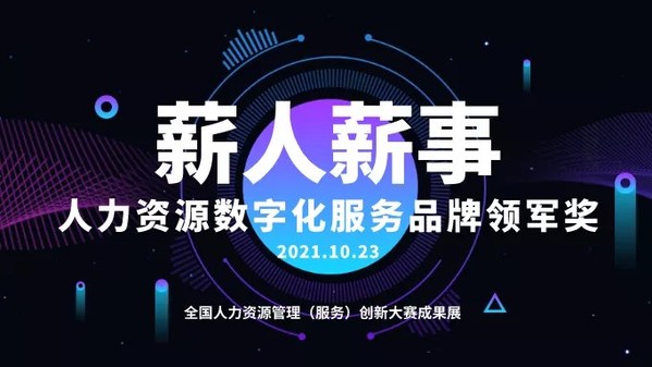 全國人力資源管理（服務(wù)）創(chuàng)新大賽成果展