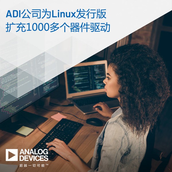ADI為L(zhǎng)inux發(fā)行版擴(kuò)充1000多個(gè)器件驅(qū)動(dòng)，支持高性能解決方案開發(fā)