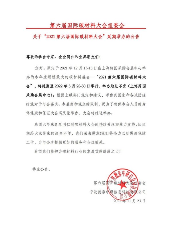第六屆國際碳材料大會(huì)延期通知