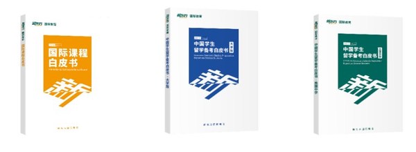 新東方國(guó)際教育發(fā)布《2021-2022留學(xué)備考白皮書》