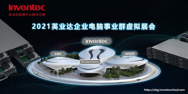 2021英業(yè)達(dá)企業(yè)電腦事業(yè)群虛擬展會 2021英業(yè)達(dá)企業(yè)電腦事業(yè)群虛擬展會
