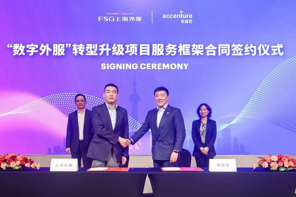 上海外服攜手埃森哲加速數(shù)字化轉(zhuǎn)型 賦能下一代人力資源服務(wù)建設(shè)