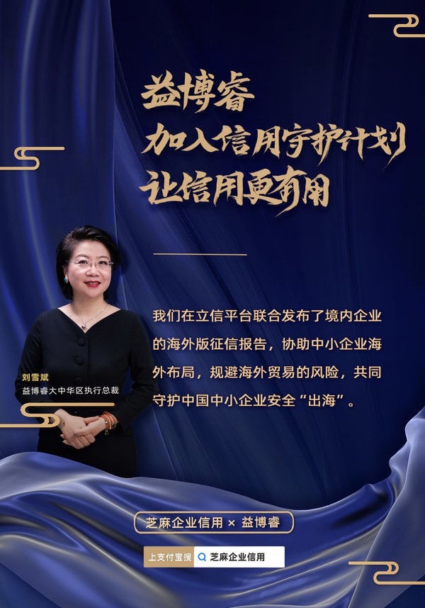 益博睿加入由芝麻信用管理有限公司發(fā)起的“中小企業(yè)信用守護計劃”