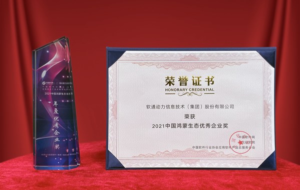 軟通動力獲“2021中國鴻蒙生態(tài)優(yōu)秀企業(yè)獎” 賦能行業(yè)智能物聯(lián)發(fā)展