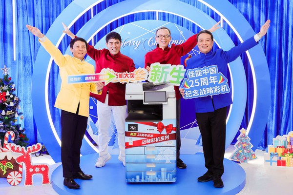 佳能（中國）數(shù)字打印總部發(fā)布“新生”25周年紀念戰(zhàn)略彩機