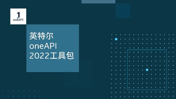 英特爾發(fā)布oneAPI 2022工具包 英特爾發(fā)布oneAPI 2022工具包