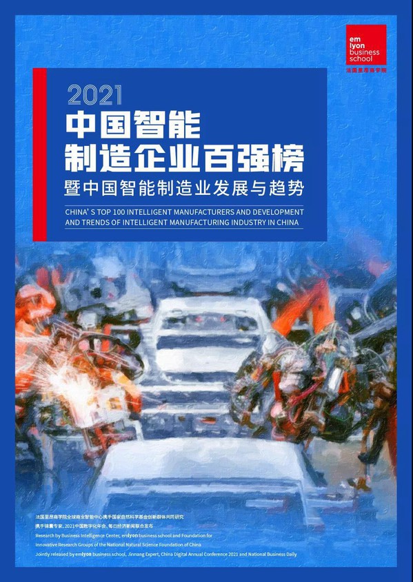 《2021中國智能制造企業(yè)百強榜暨中國智能制造業(yè)發(fā)展與趨勢》發(fā)布