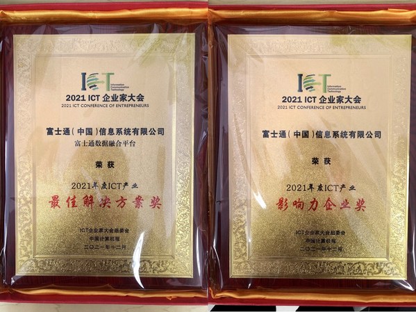 富士通榮獲2021年度影響力企業(yè)與最佳解決方案雙料大獎(jiǎng)