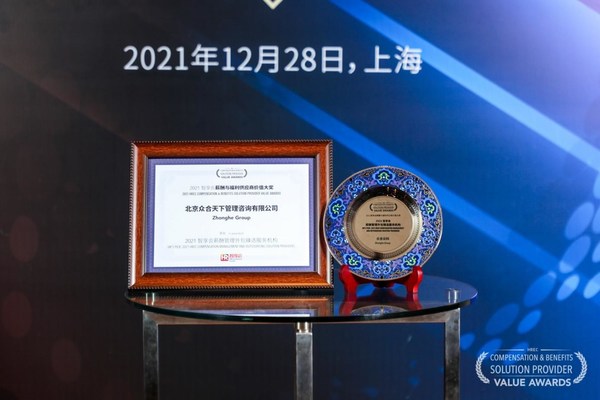 眾合云科榮獲“2021薪酬管理外包甄選服務(wù)機(jī)構(gòu)”