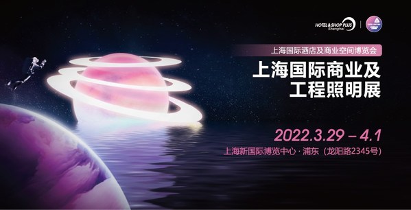 向光前行，點亮未來 -- 2022上海國際商業(yè)及工程照明展
