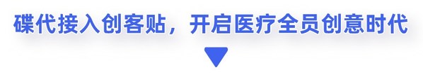 2021創(chuàng)客貼數(shù)智戰(zhàn)略賦能行業(yè)筆記