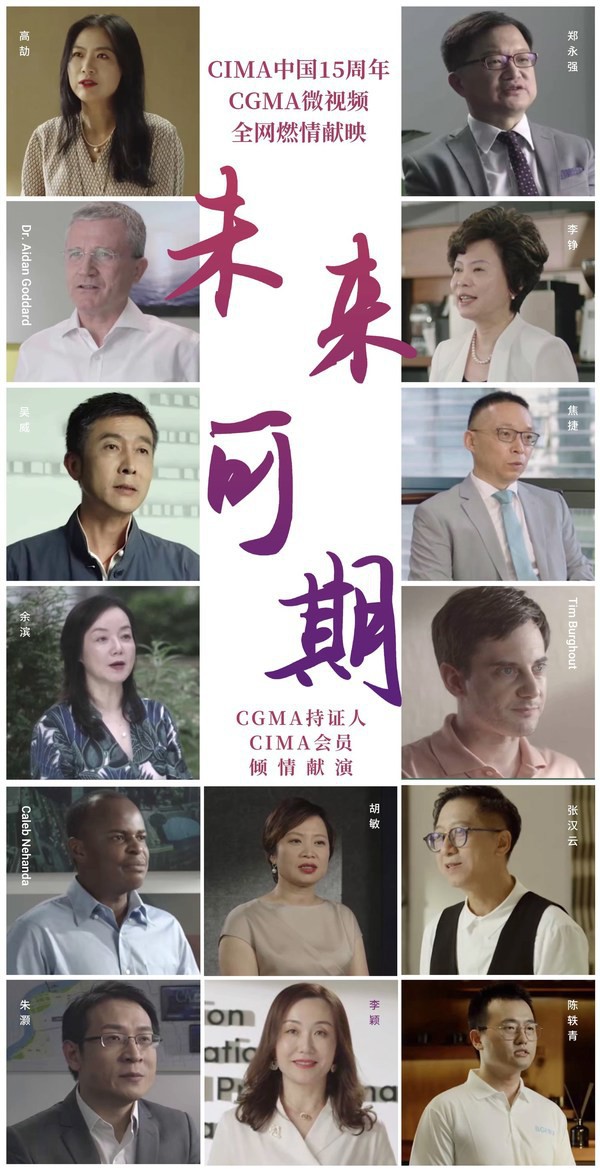 CGMA微視頻燃情熱映，獻(xiàn)禮CIMA中國15周年