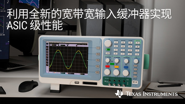 TI全新緩沖放大器可將數據采集系統(tǒng)中的信號帶寬提高十倍