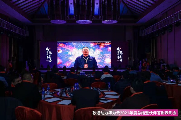 軟通動力華為云2021年度總結暨伙伴答謝表彰會成功召開