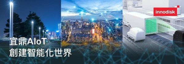 宜鼎國際Innodisk企業(yè)理想:創(chuàng)建智能化世界 宜鼎國際Innodisk企業(yè)理想:創(chuàng)建智能化世界