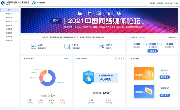 圖為“媒體融合鏈”區(qū)塊鏈版權(quán)平臺(tái)總覽模塊
