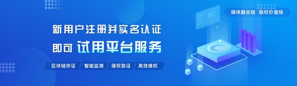 圖為“媒體融合鏈”區(qū)塊鏈版權(quán)平臺(tái)