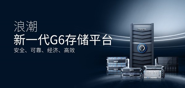 浪潮G6存儲(chǔ)平臺(tái)