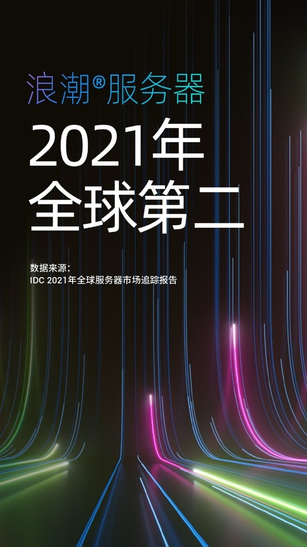 IDC公布2021年度全球服務(wù)器市場數(shù)據(jù)：中國增長強勁，領(lǐng)漲全球