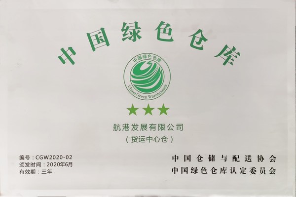 三星級(jí)“中國綠色倉庫”