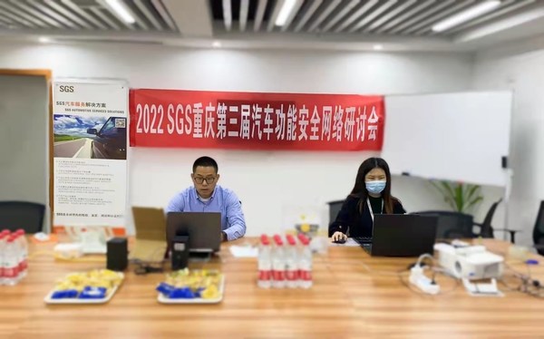 2022 SGS重慶第三屆汽車功能安全網(wǎng)絡(luò)研討會順利舉行