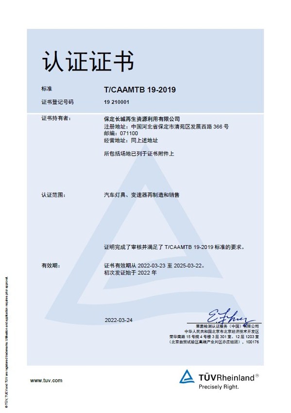 長城再生資源獲TUV萊茵全球首張汽車零部件再制造企業(yè)管理體系認(rèn)證
