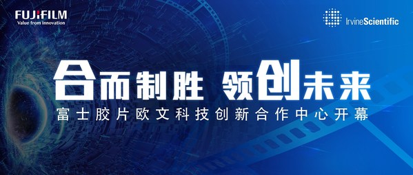 富士膠片歐文科技ICC創(chuàng)新合作中心正式開幕