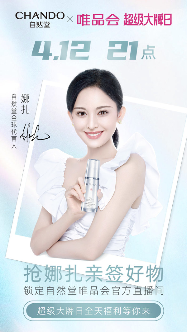 自然堂唯品會首個超級大牌日，向陽而行帶來春日驚喜