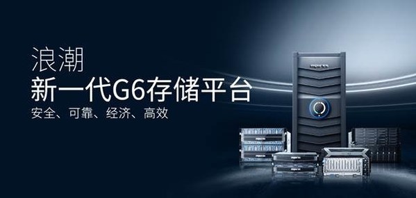 浪潮存儲 浪潮存儲