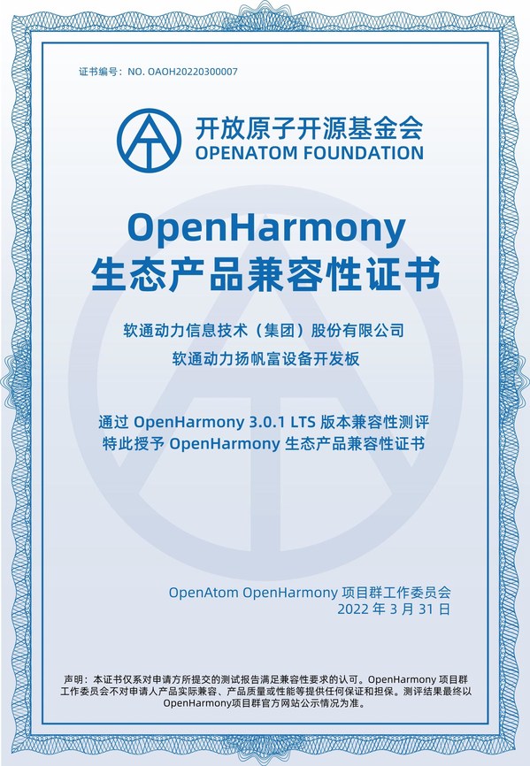 繁榮生態(tài) 軟通動力獲OpenHarmony兼容性證書