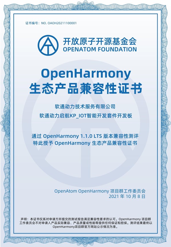 繁榮生態(tài) 軟通動力獲OpenHarmony兼容性證書