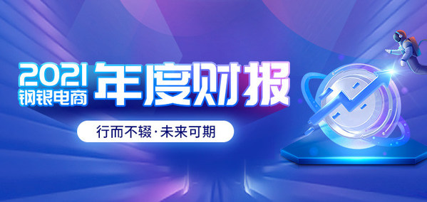 鋼銀電商2021年財(cái)報(bào)：業(yè)績(jī)穩(wěn)健增長(zhǎng)，數(shù)字供應(yīng)鏈效應(yīng)顯現(xiàn)