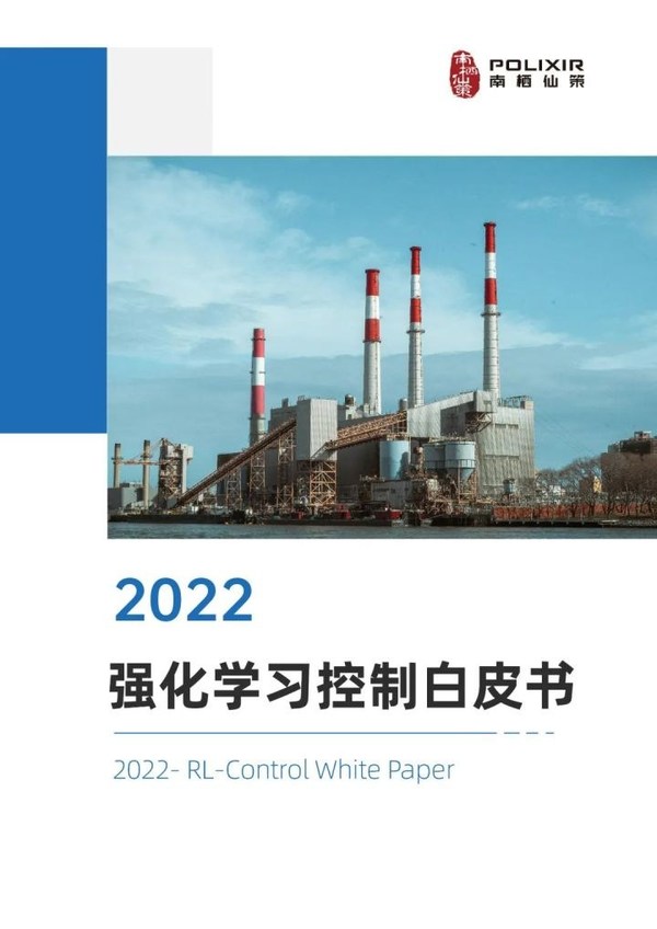 強(qiáng)化學(xué)習(xí)工業(yè)控制技術(shù)研究:南棲仙策編寫《強(qiáng)化學(xué)習(xí)控制白皮書》