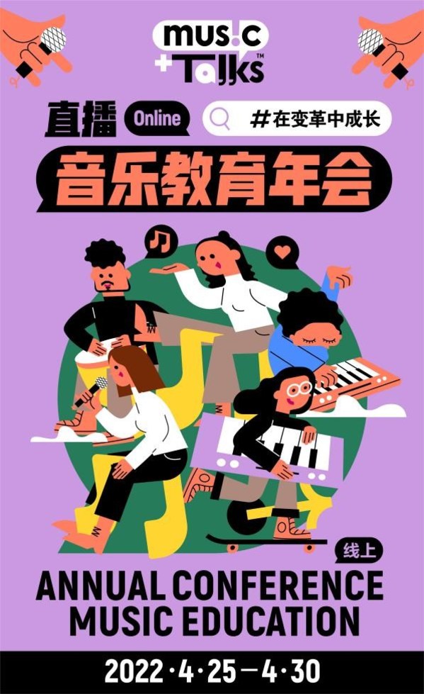 2022 music+Talks(TM)線上直播音樂教育年會將于4月25-30日舉辦