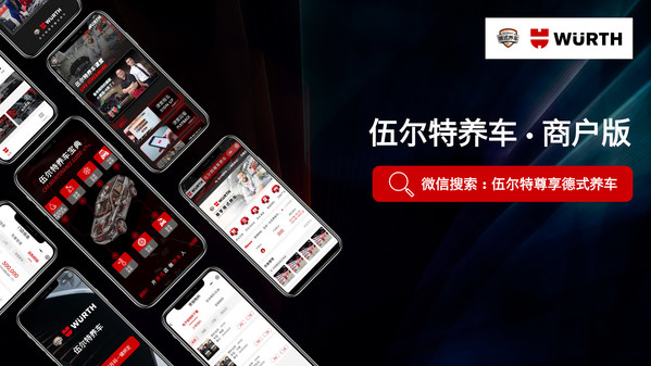 伍爾特養(yǎng)車-商戶版小程序1.0發(fā)布 數(shù)字化系統(tǒng)落地德式養(yǎng)車體驗(yàn)