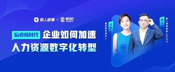 后疫情時(shí)代，企業(yè)如何加速人力資源數(shù)字化轉(zhuǎn)型