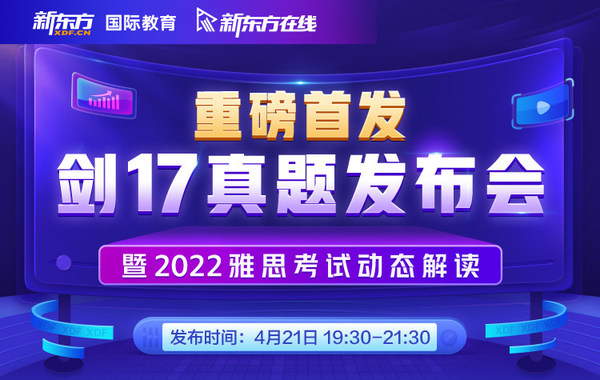 新東方劍17真題發(fā)布會，深度解讀2022雅思考試動態(tài)