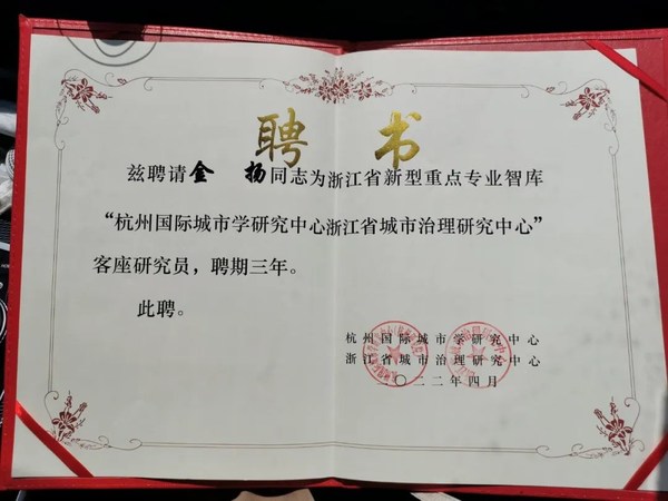 頤高集團(tuán)副總裁金揚(yáng)獲聘為浙江省新型重點(diǎn)專業(yè)智庫杭州國際城市學(xué)研究中心客座研究員
