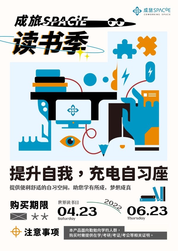 圖一為“成旅讀書(shū)季”海報(bào)