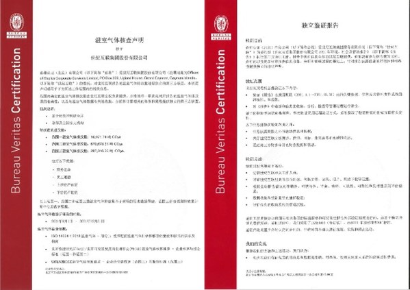 雙證齊發(fā) 必維為世紀(jì)互聯(lián)頒發(fā)溫室氣體核查聲明及ESG報告鑒證聲明