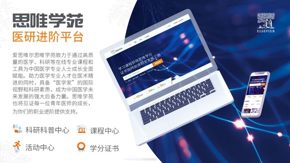 愛思唯爾在線學習平臺 -- 思唯學苑正式上線